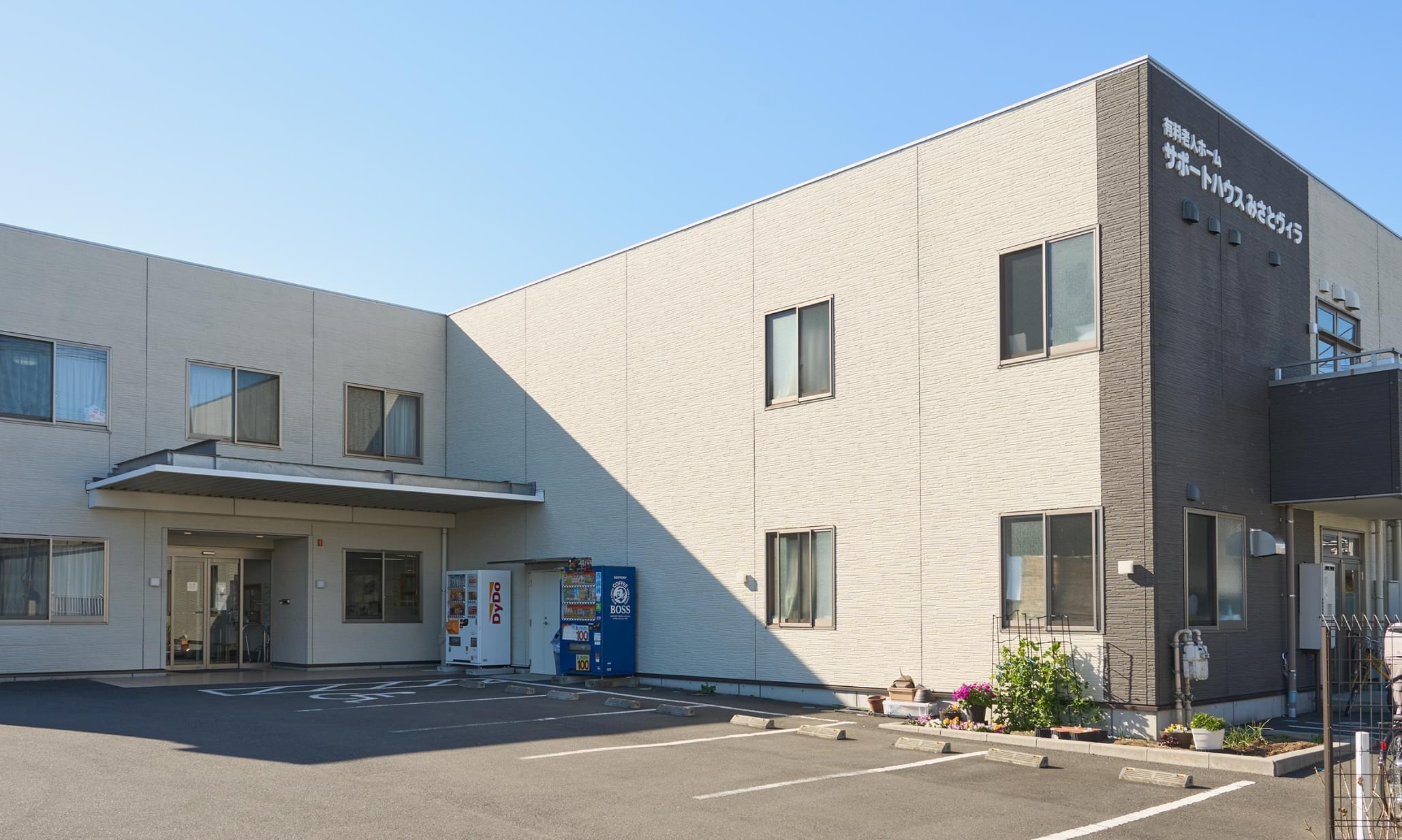 サポートハウスみさとヴィラ